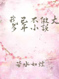 我已不做大佬好多年小说
