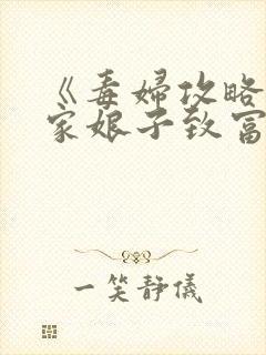 《毒妇攻略:农家娘子致富记》