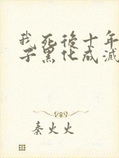 我死后十年,儿子黑化成灭世反派免费阅读