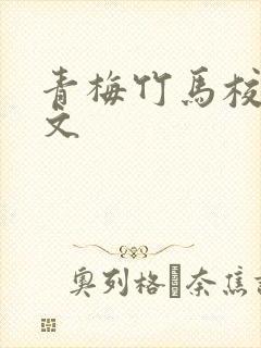 青梅竹马校园甜文