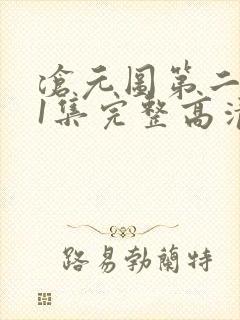 沧元图第二季第1集完整高清观看