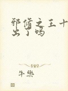 邪修之王十一季出了吗