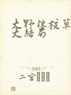 大野狼校草父子大结局