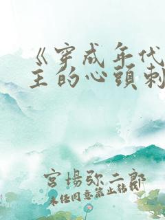 《穿成年代文女主的心头刺》