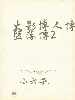 火影博人传木叶堕落传2