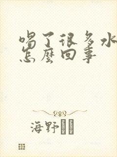 喝了很多水不尿怎么回事