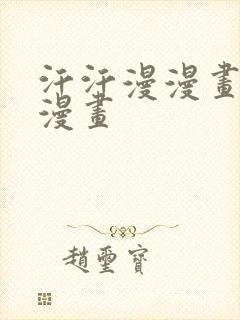 汗汗漫漫画免费漫画