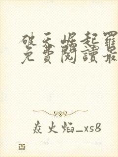 破天崛起罗云川免费阅读最新章节