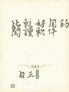 比较好用的小说阅读软件