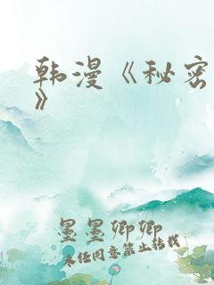 韩漫《秘密教学》