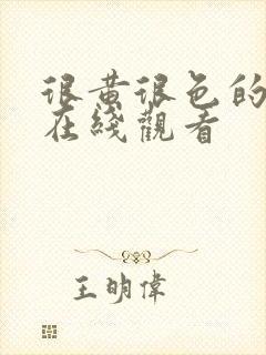 很黄很色的网址在线观看