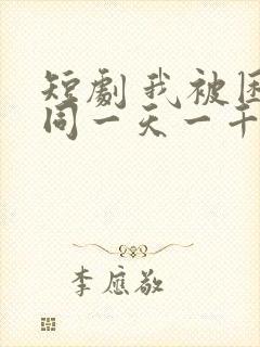 短剧 我被困在同一天一千年