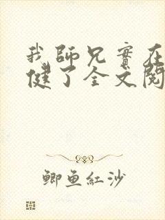 我师兄实在太稳健了全文阅读