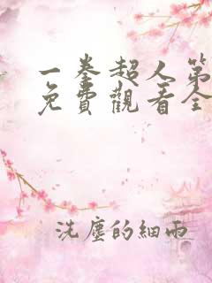 一拳超人第一季免费观看全部