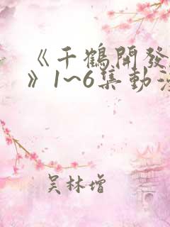 《千鹤开发日记》1~6集动漫