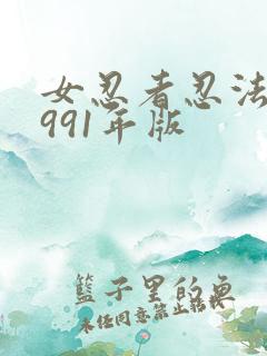 女忍者忍法帖1991年版