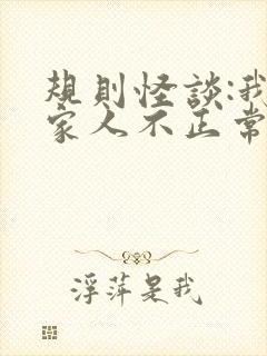 规则怪谈:我的家人不正常无弹窗阅读