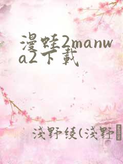 漫蛙2manwa2下载