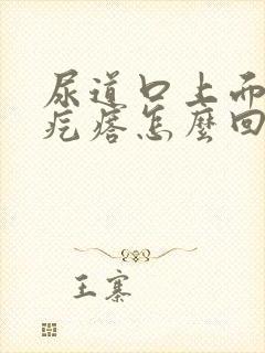 尿道口上面有小疙瘩怎么回事