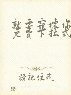 就要宠坏你漫画免费下拉式漫六漫画