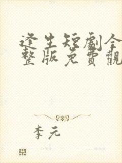 逢生短剧全集完整版免费观看高清