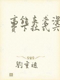 高能来袭漫画免费下拉式六漫画