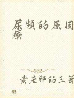 尿频的原因及治疗