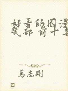 好看的国漫推荐几部 前十名