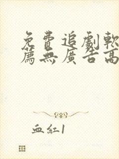 免费追剧软件推荐无广告高清画质