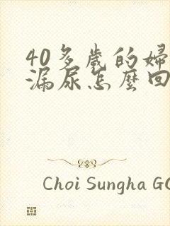 40多岁的妇女漏尿怎么回事