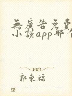 无广告免费阅读小说app哪个好