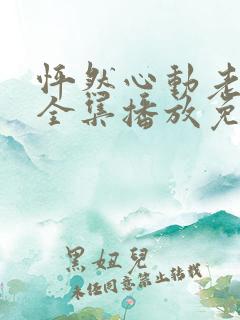 怦然心动老板娘全集播放免费观看