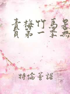 青梅竹马是消防员第一季无删减