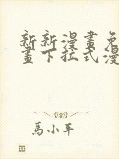 新新漫画免费漫画下拉式漫画阅读