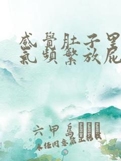 感觉肚子里有胀气频繁放屁是怎么回事