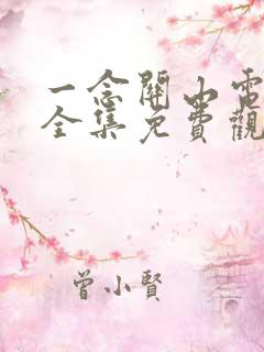 一念关山电视剧全集免费观看免广告