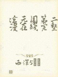 沧元图第二季动漫在线完整免费观看