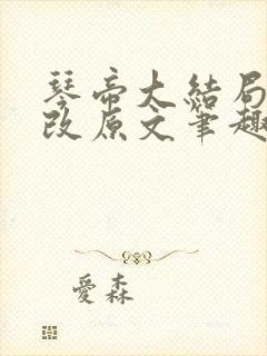 琴帝大结局无删改原文笔趣阁