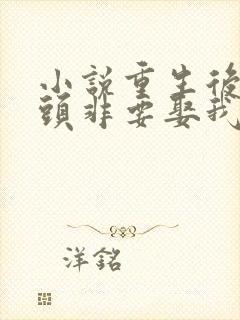 小说重生后死对头非要娶我免费阅读全本