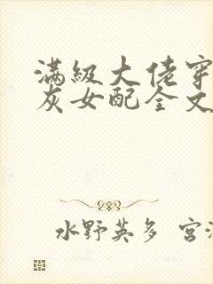 满级大佬穿成炮灰女配全文阅读