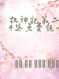 牧神记第二季24集免费观看