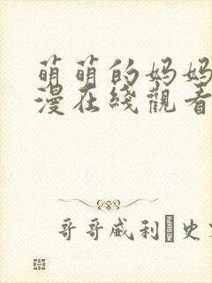 萌萌的妈妈动动漫在线观看全集