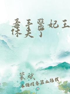 毒手医妃王爷被休夫了