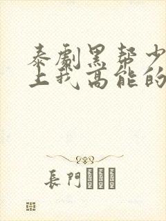 泰剧黑帮少爷爱上我高能的哪几集