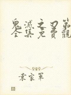 鬼灭之刃第三季全集免费观看