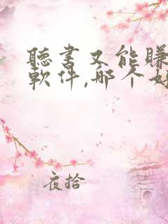 听书又能赚钱的软件,哪个好