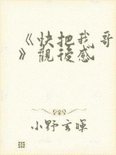 《快把我哥带走》观后感