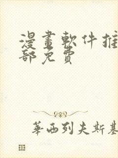 漫画软件推荐全部免费