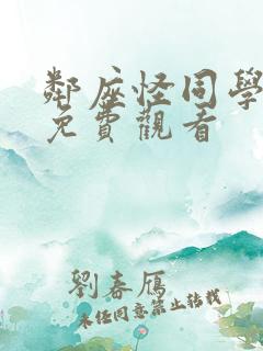 邻座怪同学动漫免费观看