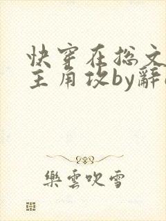 快穿在总文里抢主角攻by辞e